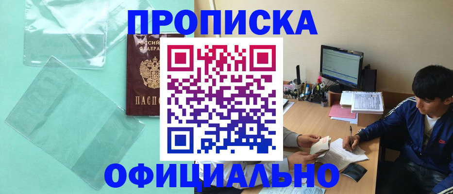купить прописку в Белгородской области